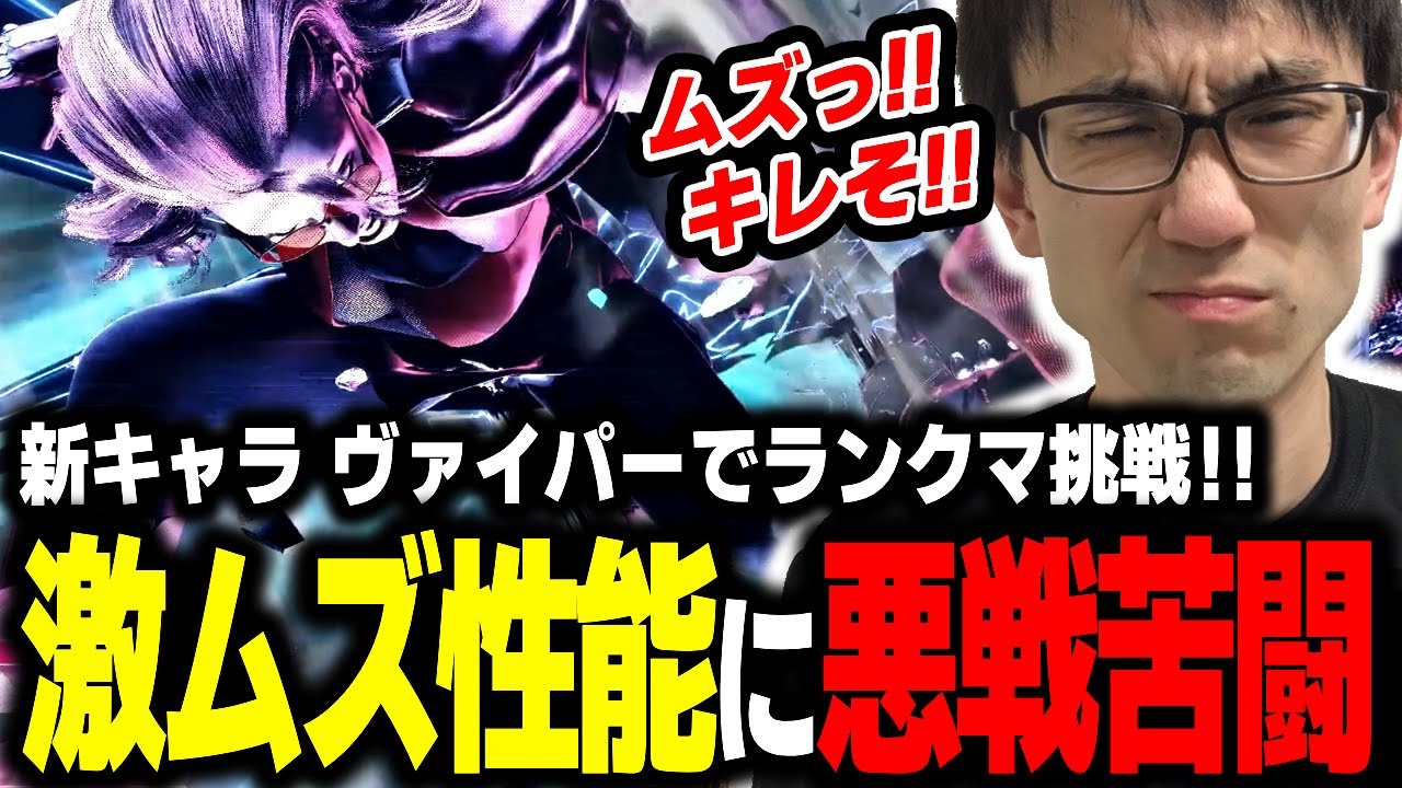 プロでも使用を諦める高難易度キャラ!?かずのこもチャレンジするがあまりの難しさに悶絶...C.ヴァイパー【スト６】