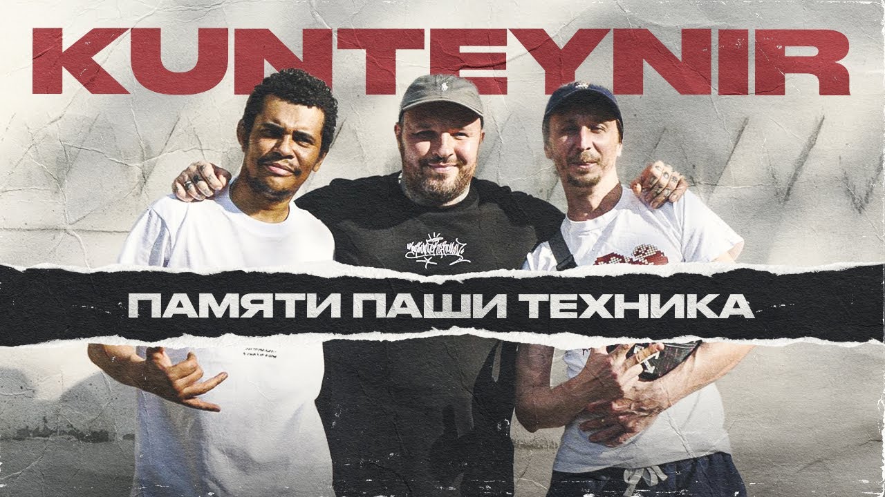 Паше Технику посвящается. KUNTEYNIR. Блев. Синицын. DOPE 90 | Провинциалы | 316