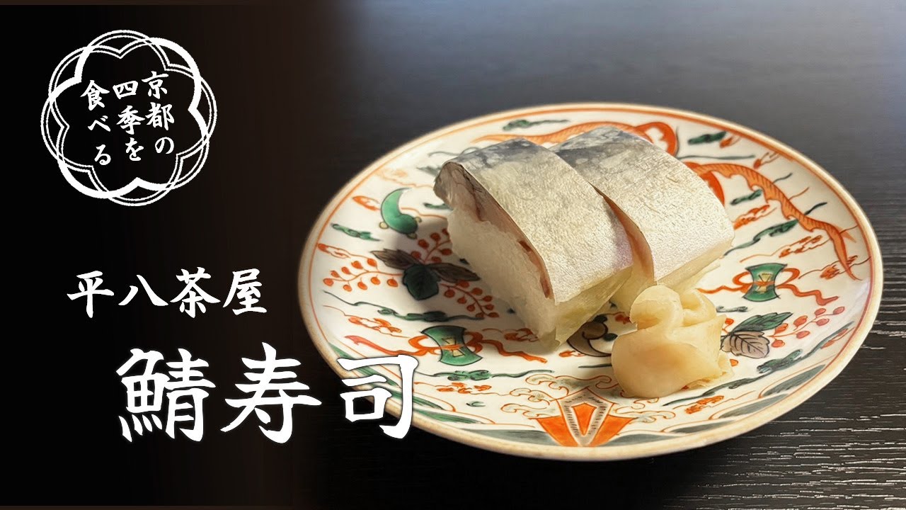 平八茶屋 ~鯖寿司~