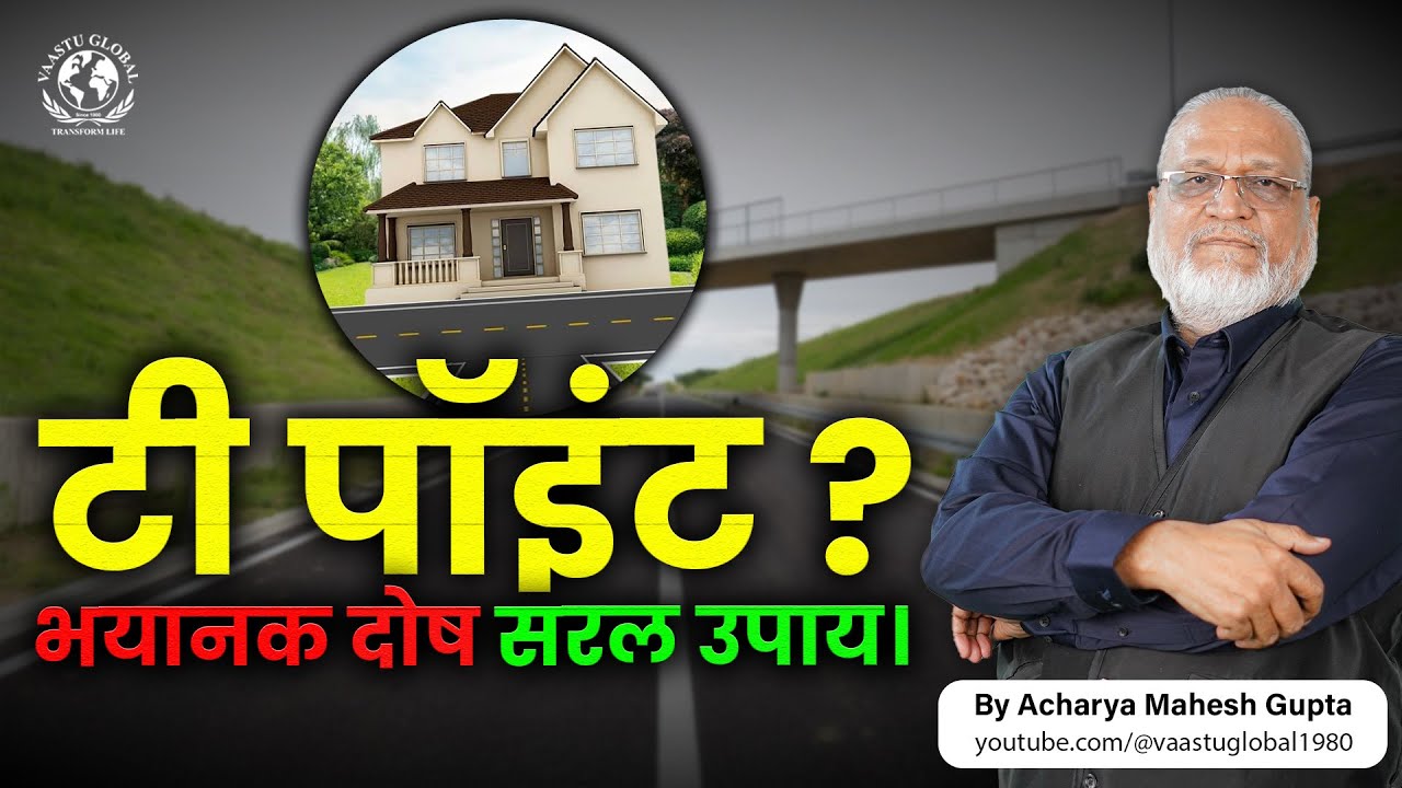 वास्तु शास्त्र के अनुसार T-point पर मकान शुभ है या अशुभ? | Vastu remedy for T-point | Vastu Shastra