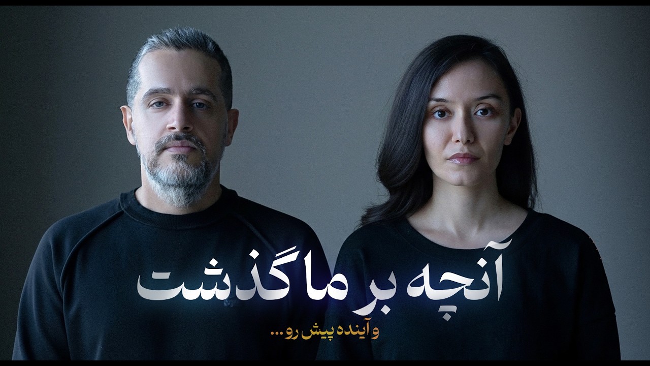 آنچه بر ما گذشت ...