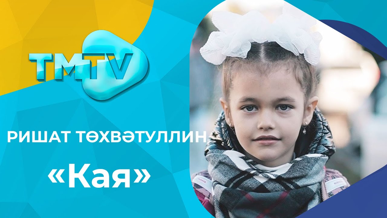 Ришат Тухватуллин - Кая / лучшие татарские песни / тмтв tmtv