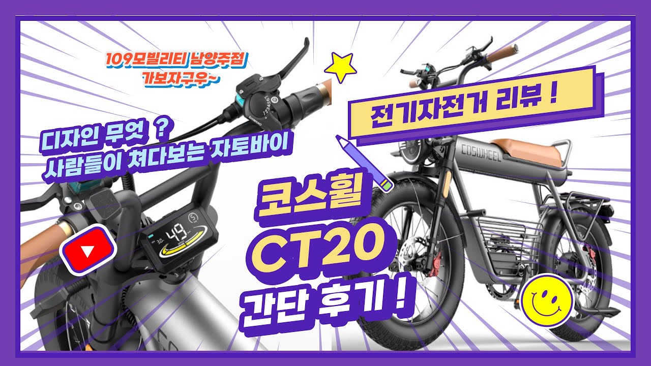 [전동전국구] 존잘 자토바이 ! 코스휠 CT20 !! 간단 리뷰 가보자구우~~(109모빌리티 남양주점)