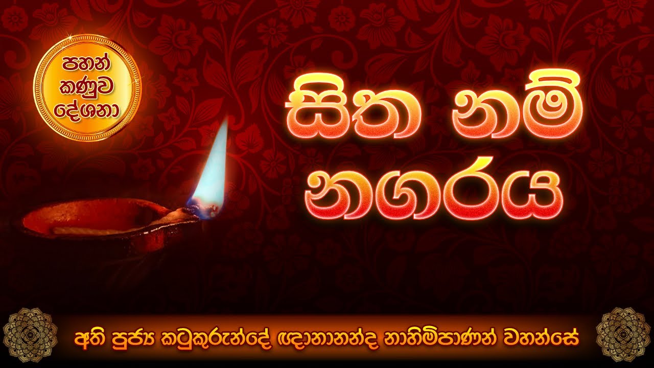 සිත නම් නගරය - පහන් කණුව දේශනා 05 - අති පූජ්‍ය කටුකුරුන්දේ ඥානානන්ද නාහිමිපාණන් වහන්සේ