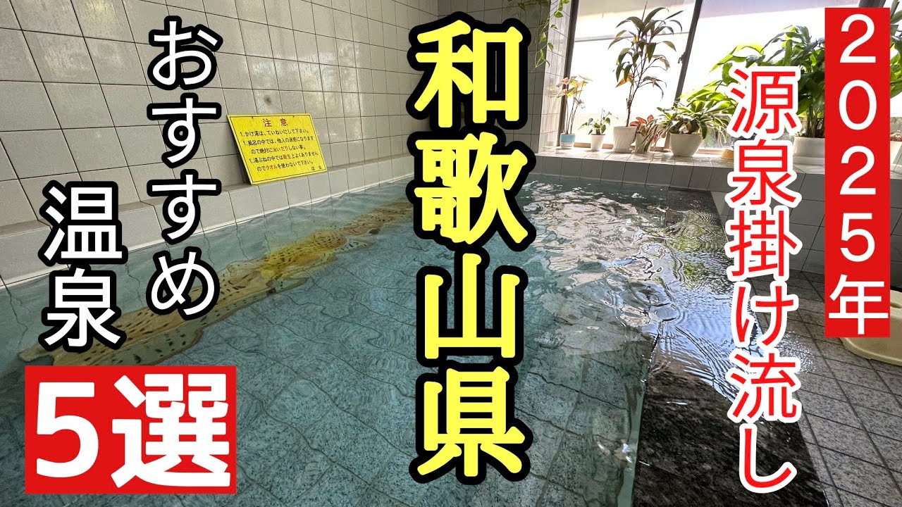 2025年和歌山県の湯めぐり5選＃おすすめ＃世界遺産＃露天風呂、今年最初の湯めぐりは和歌山県からはじまりました。