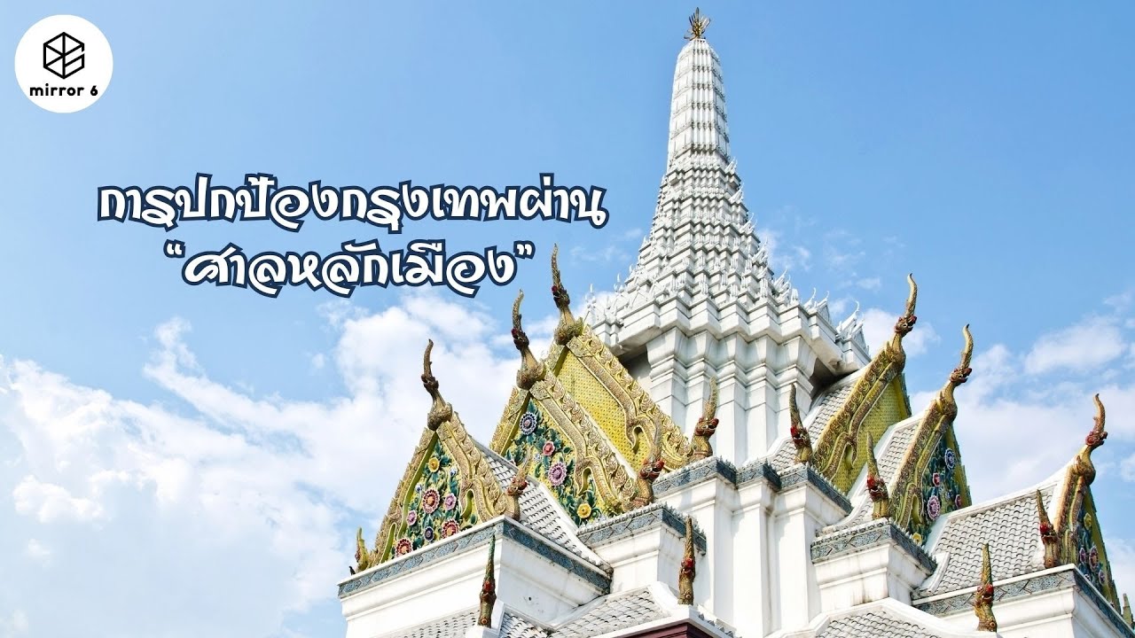 การปกป้องกรุงเทพผ่านศาลหลักเมือง | กระจกหกด้าน ตอน หลักเมือง