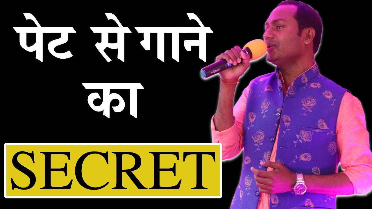 How To Sing From Your Stomach? | पेट से गाना क्या है और कैसे गाएँ | Singing Lesson By Mayoor