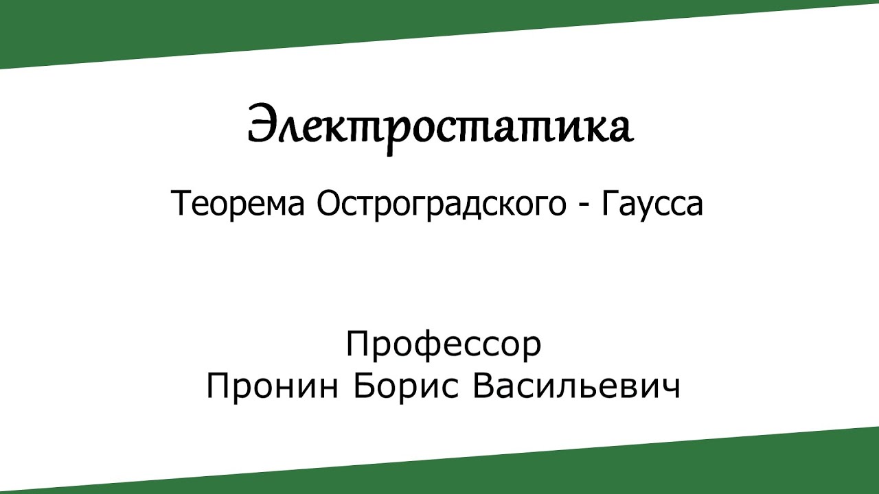 Электростатика. Теорема Остроградского - Гаусса