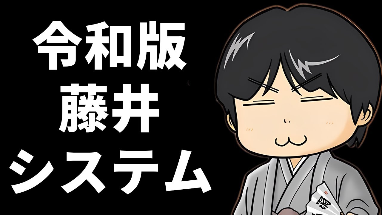 令和版藤井システムは恐ろしすぎる…