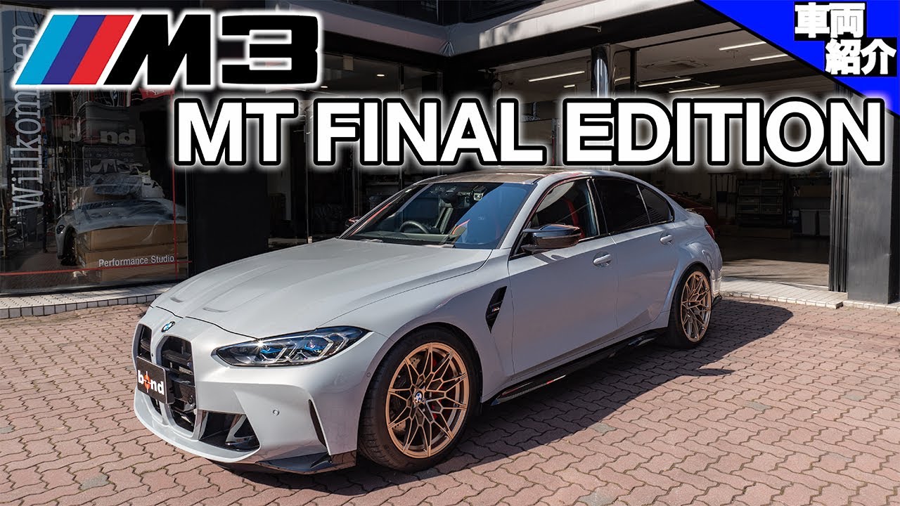 【現行M3にマニュアル車が存在するの知ってました？】480馬力をMTで操る楽しさ！BMW M3 MT FINALEDITON！【bond cars Urawa】