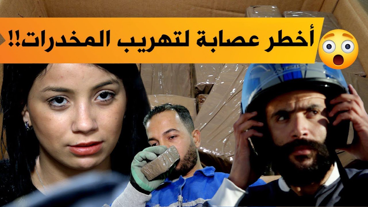 برنامج #تحري_الجريمة.. الجمارك تفكك أكبر شبكة لتهريب المخدرات بتواطؤ الفتيات في ولاية #وهران