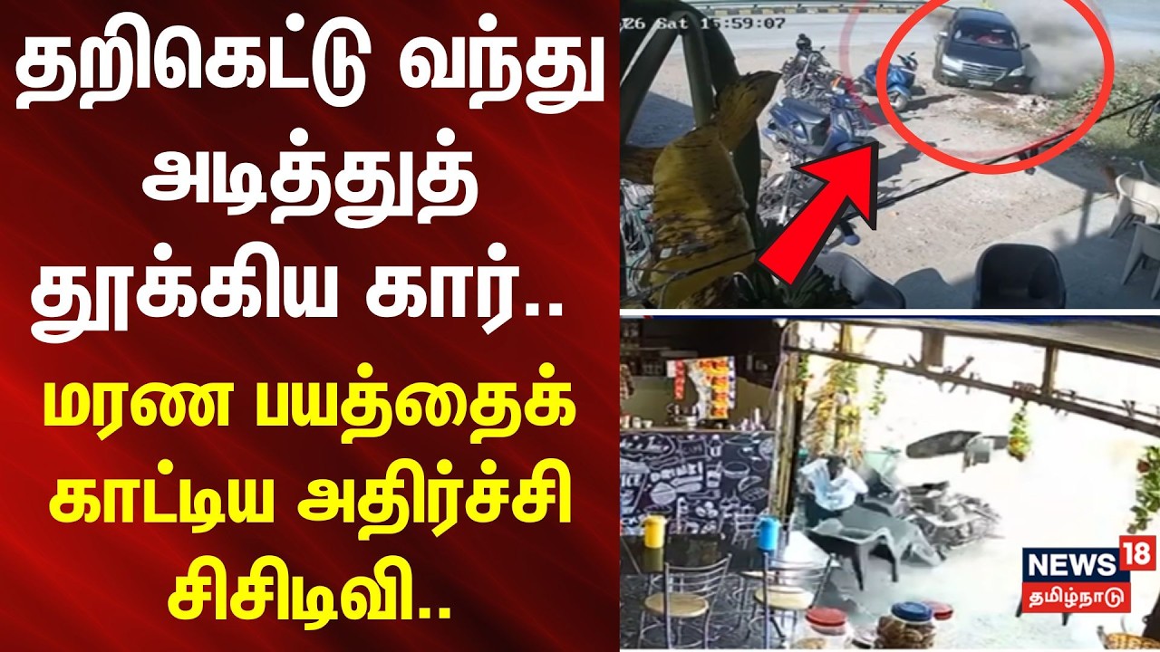 Car Accident | தறிகெட்டு வந்து அடித்துத் தூக்கிய கார்.. மரண பயத்தைக் காட்டிய அதிர்ச்சி சிசிடிவி..