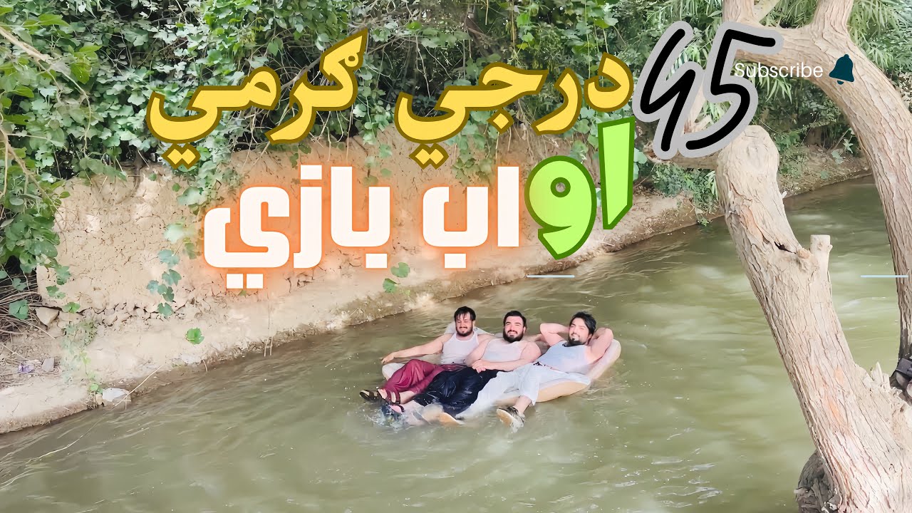 د کندهار د ګرمي سره بی لمبیدو نه کیږي 🥶