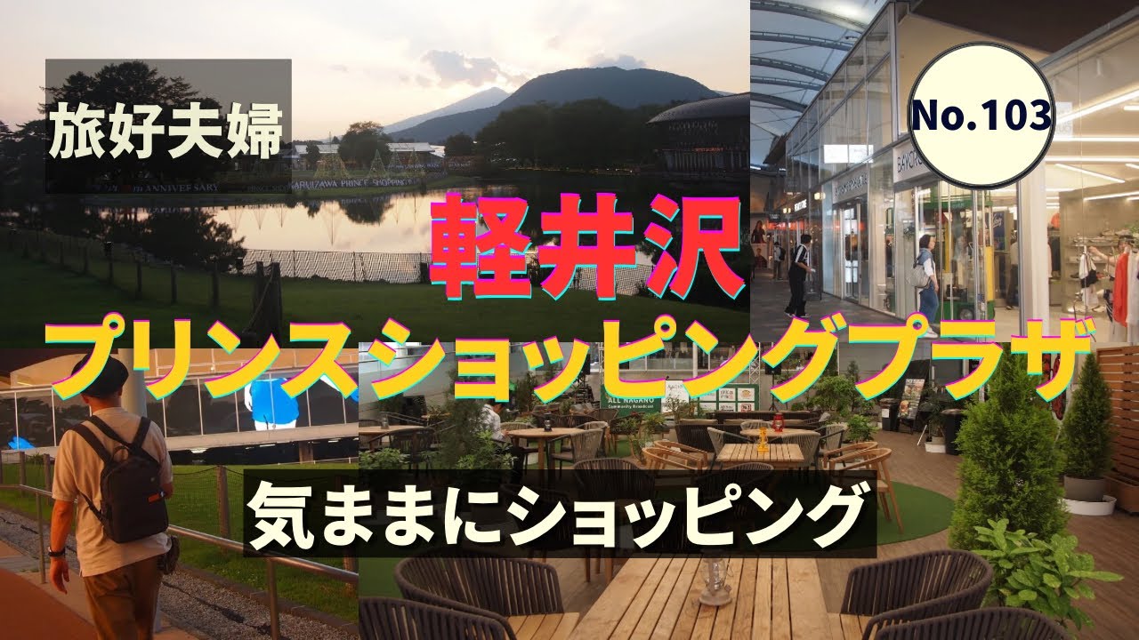 軽井沢・プリンスショッピングプラザ 気ままにショッピング