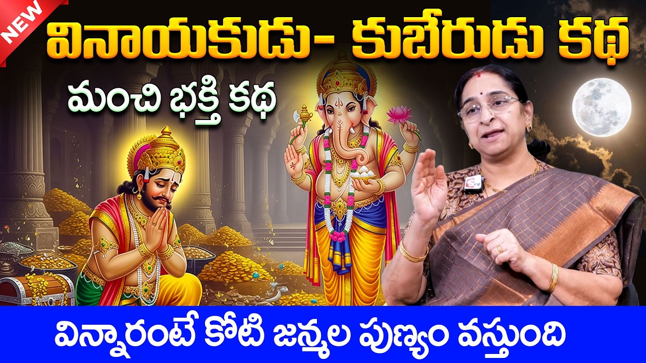 Ramaa Raavi GANESH & KUBERA FULL STORY | 2026 New Devotional Stories | SumanTV Ramaa Raavi Stories