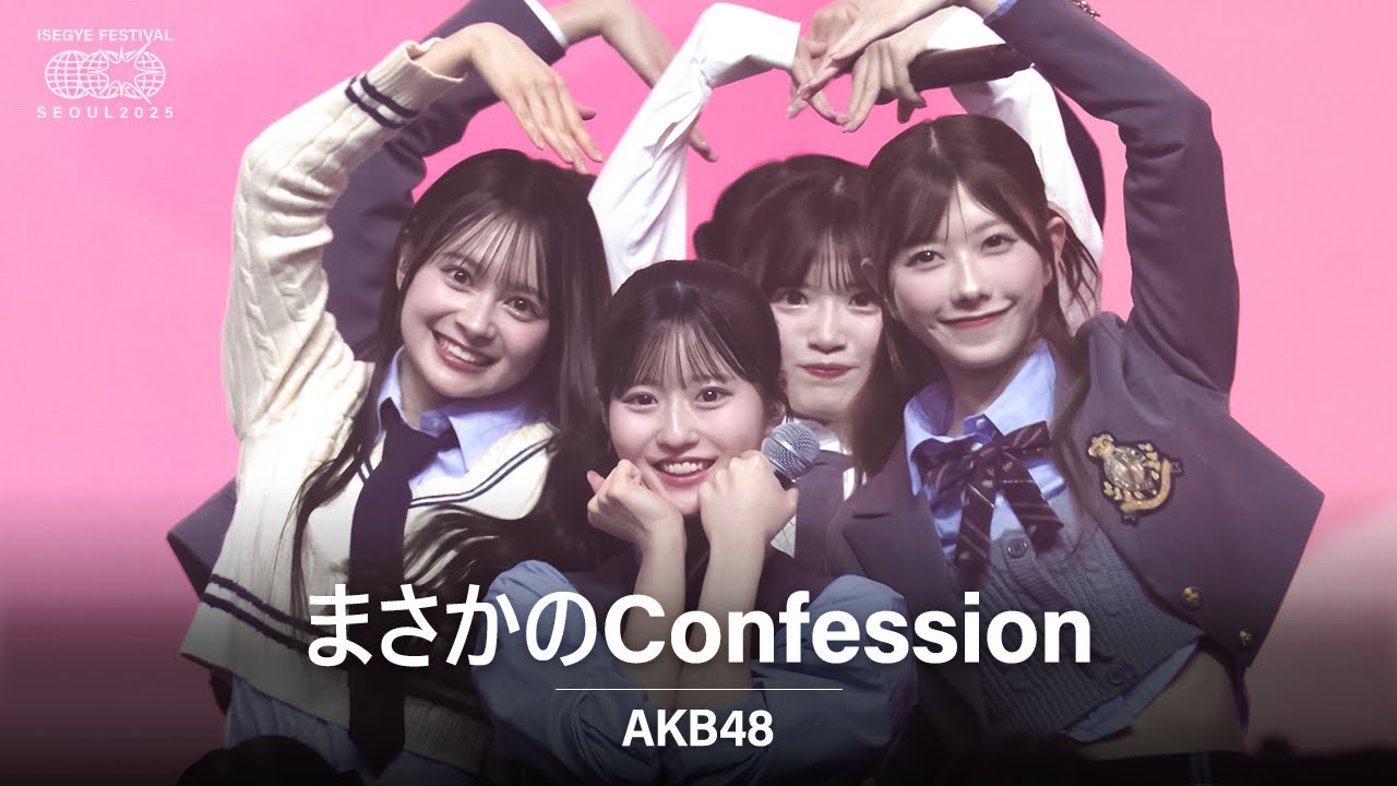 AKB48 - まさかのConfession  | 🌐 이세계 페스티벌 2025