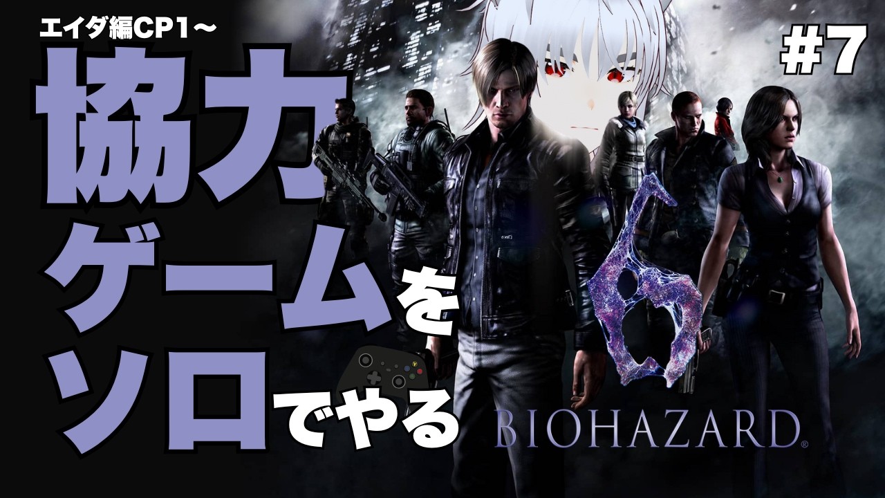 【バイオハザード6 #7】エイダ編CP1から！エイダは１匹いたら100匹いると思え【獅子尾れおん】 #vtuber #ゲーム