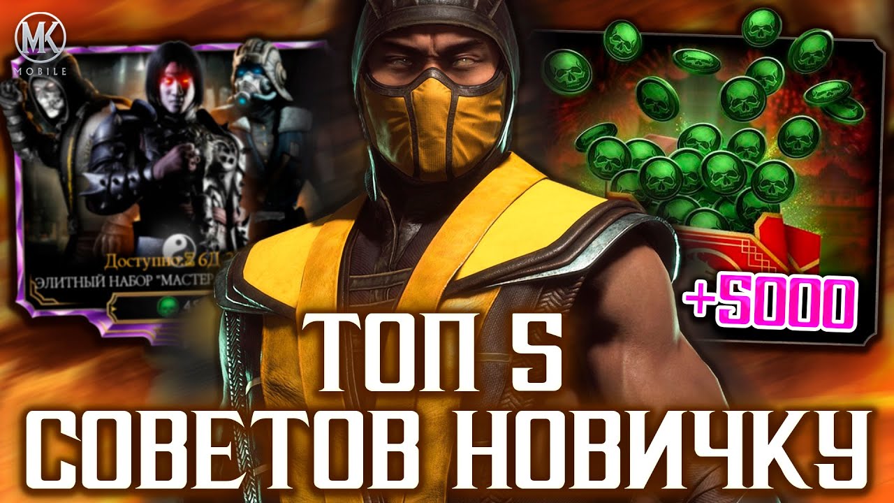 ТОП 5 СОВЕТОВ НАЧИНАЮЩЕМУ ИГРОКУ В MORTAL KOMBAT MOBILE! КОГО КАЧАТЬ, КАК СДЕЛАТЬ МНОГО ДУШ ЧЕСТНО?