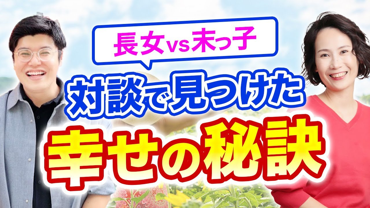 思考の違いで見つける幸せの秘訣【長女vs末っ子】@思考の学校　宮増侑嬉 【潜在意識・引き寄せ】大石洋子 @小野マッチスタイル邪兄の人生V字回復の法則