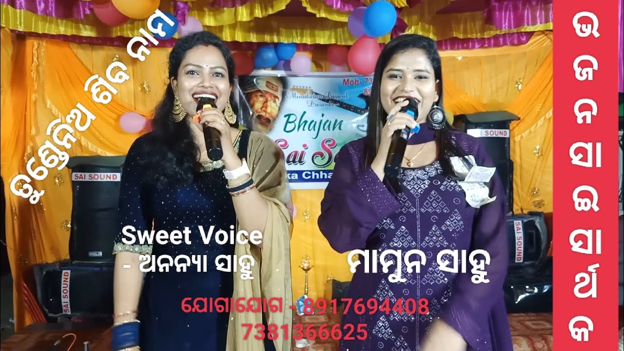 ତୁଣ୍ଡେନିଅ ଶିବନାମ ll Recorded Live On Stage ll Singer- Sweet Voice - Ananya Sahoo * Mamun Sahoo..