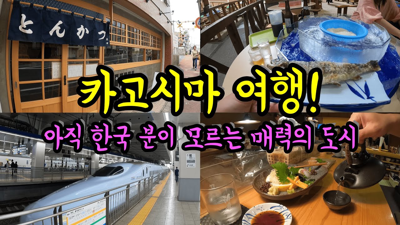 당장 떠나고 싶어지는 카고시마 1박2일 여행/ 후쿠오카에서 편하게 가는 일본 소도시