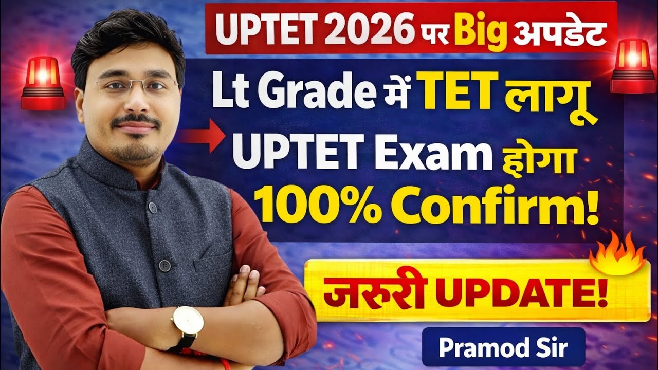 UPTET 2026 Big Update | Lt Grade में TET लागू? | UPTET Exam होना तय | Latest News