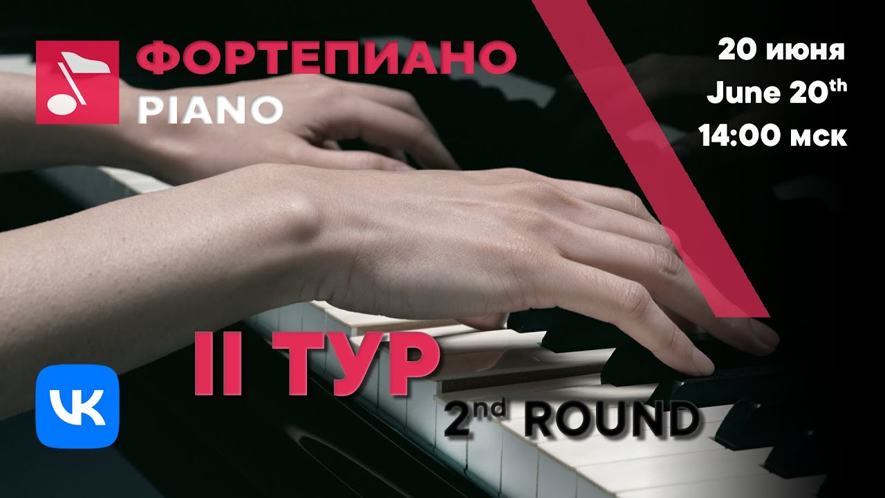 Фортепиано II тур день 2 - Международный конкурс Рахманинова