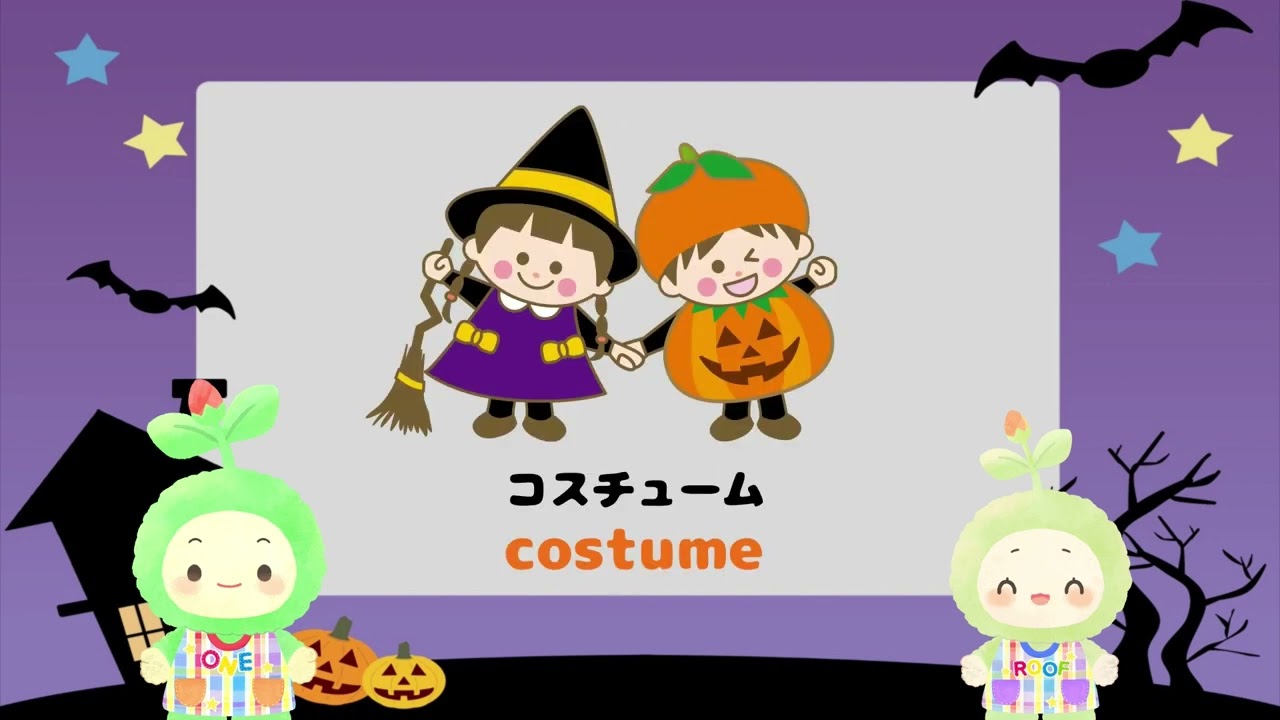 【えいごにふれよう！10月】ハロウィン