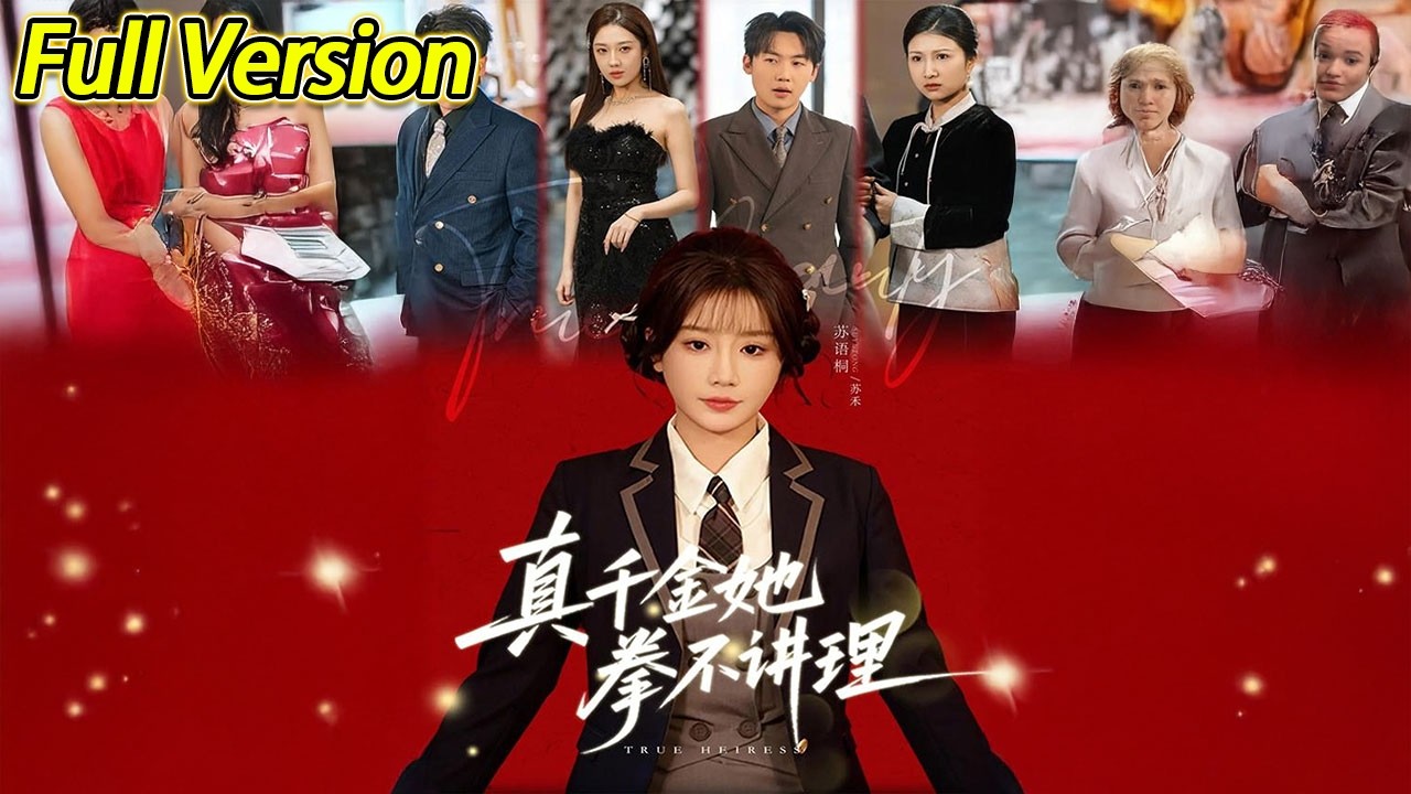 【超清完结】《真千金她拳不讲理》全集#短劇全集 #熱門#熱門短劇推薦 #短劇 #旋转汤圆 #热门短剧#狂婿 #重生 #女頻 #短剧全集 #热门短剧 #都市 #重生