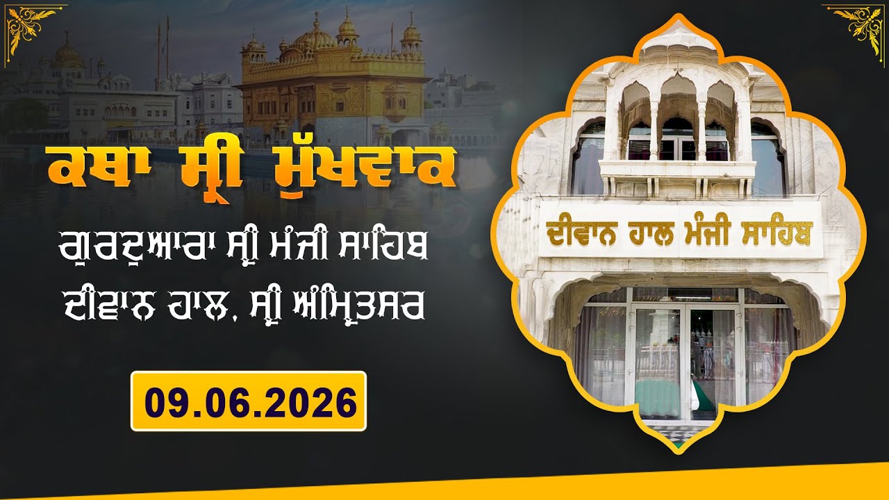 Hukamnama Katha (discourse) Gurdwara Sri Manji Sahib Diwan Hall, Sri Amritsar | Tuesday 09.06.2026