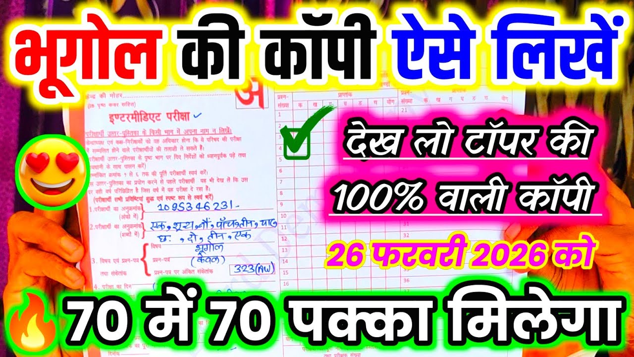 बोर्ड परीक्षा 2026 में भूगोल की कॉपी कैसे लिखें,/board exam mein copy kaise likhen,Geography ki copy