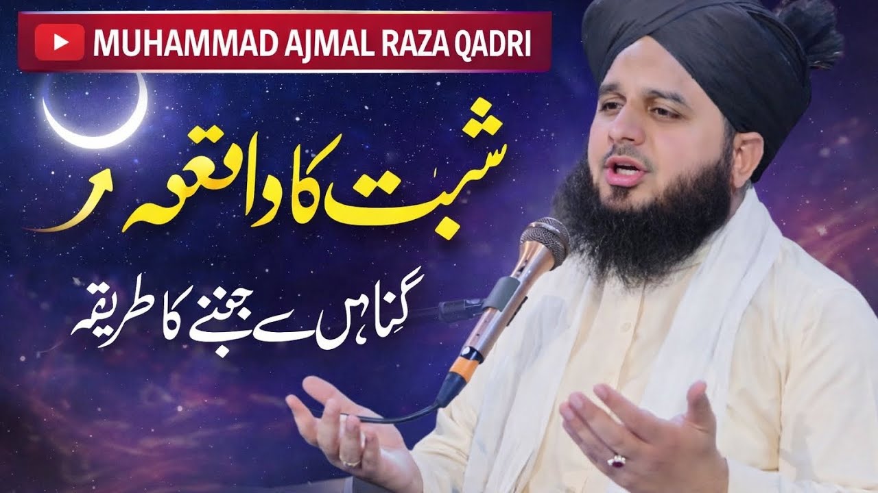 MUHAMMAD AJMAL RAZA QADRI SAHAB WAQYA SHAB E BIRAT KA GHUNHAON #ajmalrazaqadrinewemotionalbayan 