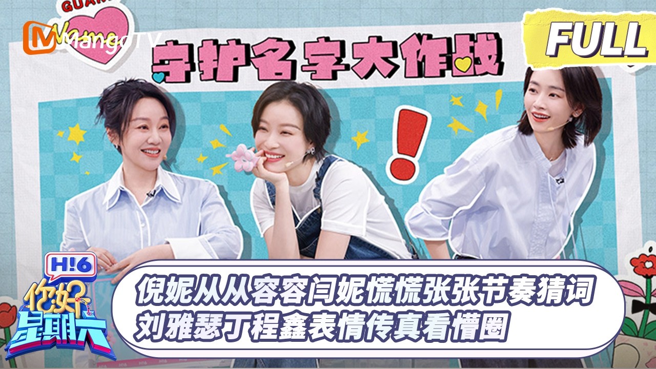 [CC]FULL《你好, 星期六》倪妮从从容容闫妮慌慌张张节奏猜词 刘雅瑟丁程鑫表情传真看懵圈｜20260404 Hello Saturday｜MangoTV