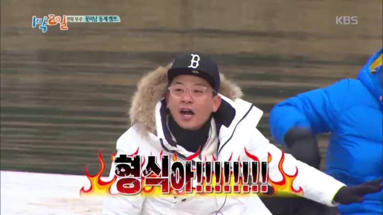 1박2일 시즌3 - 박형식, 온정의 손길치고 매웠다~ 대형 사고 발생에 ＂형식아!!!!＂.20161225
