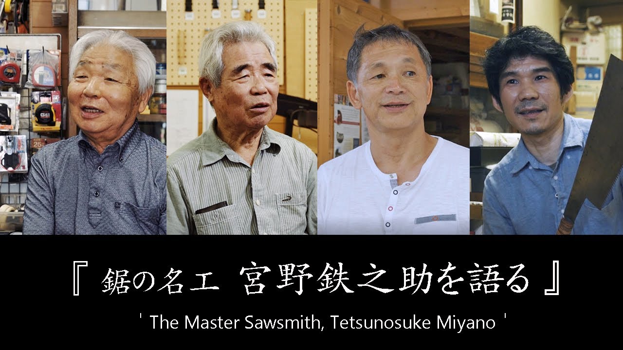 竹中大工道具館『鋸の名工 宮野鉄之助を語る／The Master Sawsmith, Tetsunosuke Miyano』（Japanese and English）