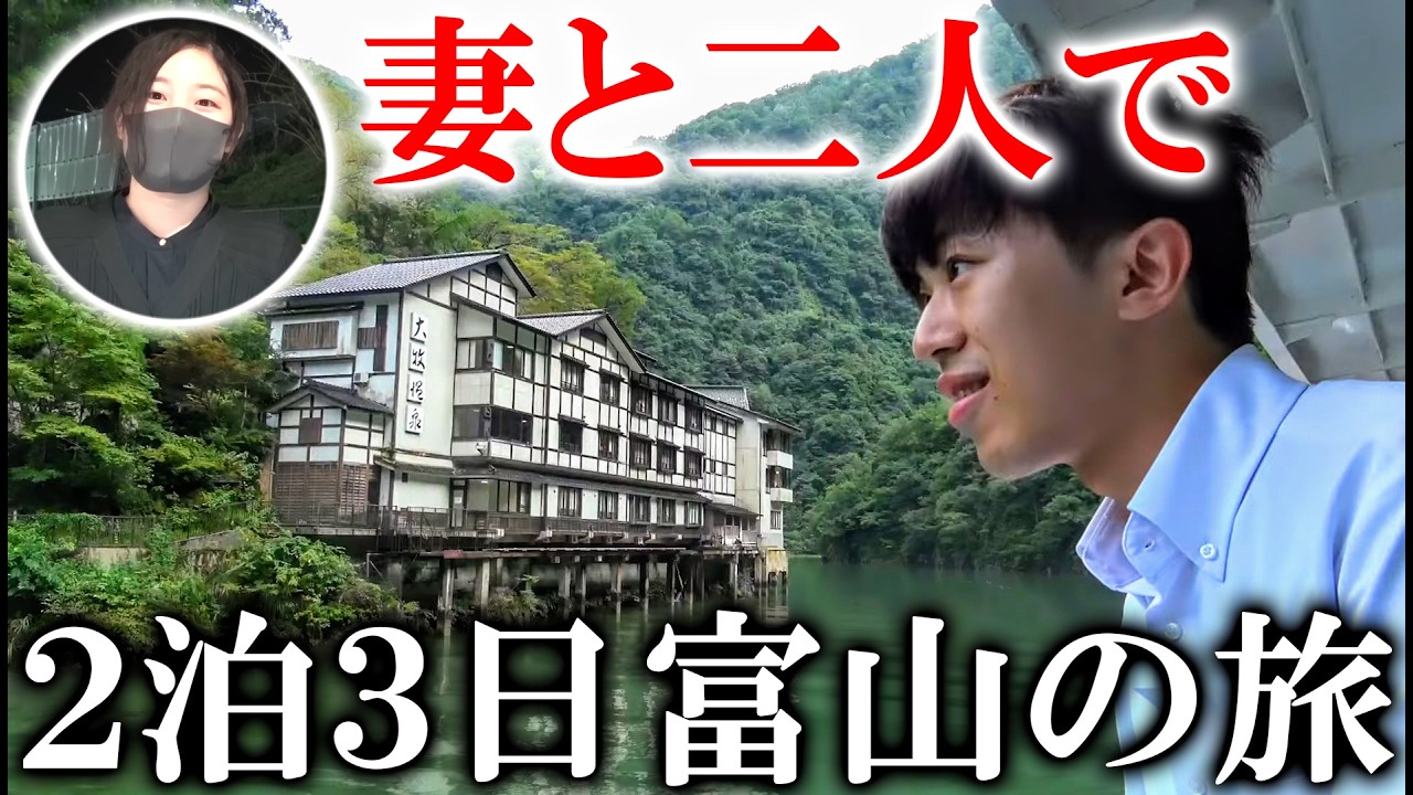 【妻と旅行】2泊3日で富山県に行く旅行