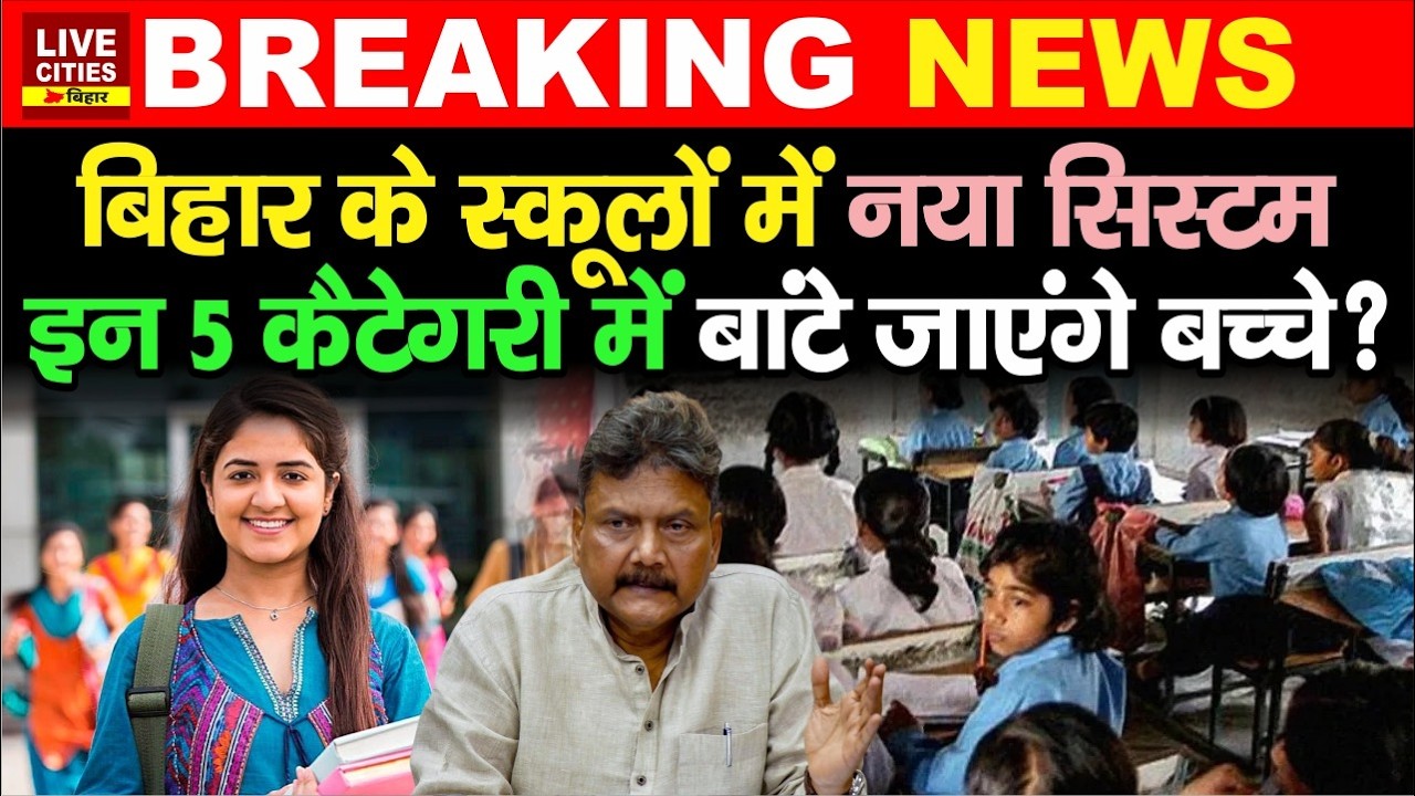 Bihar के Government Schools में नया सिस्टम लागू, 5 कैटेगरी में बांटे जाएंगे बच्चे ?