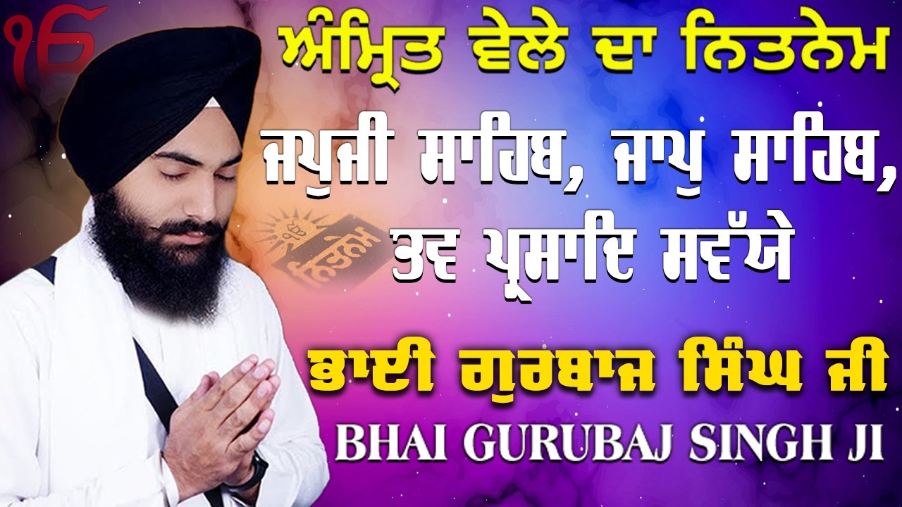 Morning Prayer ~ Japji Sahib, Jaap Sahib, Savaiye | Bhai Gurbaj Singh Ji | Nitnem 3 Bani Full Path 