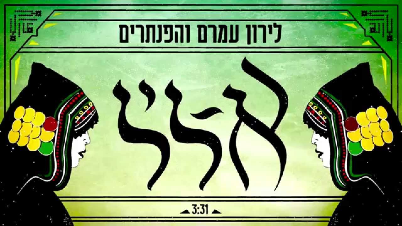 לירון עמרם והפנתרים - אליל - Liron Amram & The Panthers - Alail - هذه الليلة