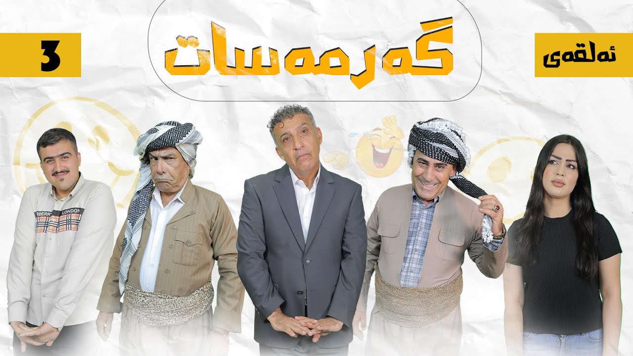 گەرمەسات ئەڵقەی 3| Garmasat