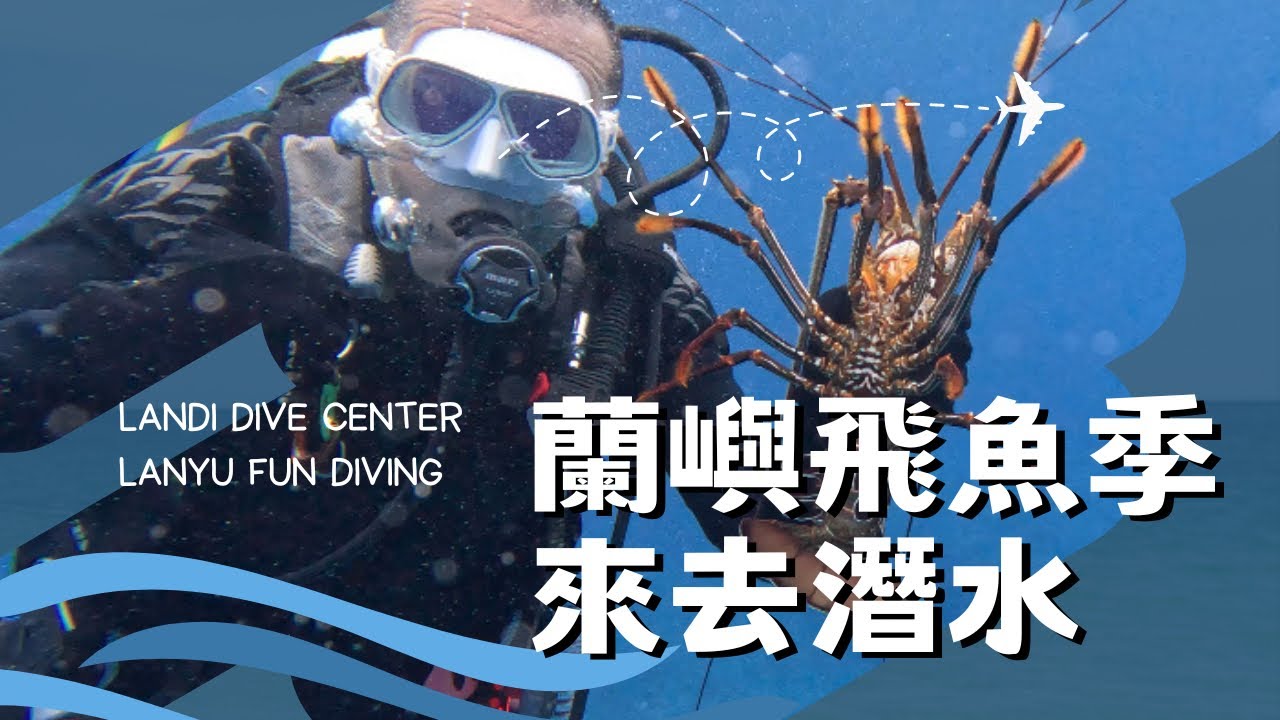 【2023離島第一濳 蘭嶼潛水】蘭嶼潛水｜體驗蘭嶼傳統捕飛魚文化｜蘭底潛水｜ LANDI DIVD CRENTER ｜ FUN DIVIND ｜ LANYU ｜ TDI ｜ SDI ｜ SSI