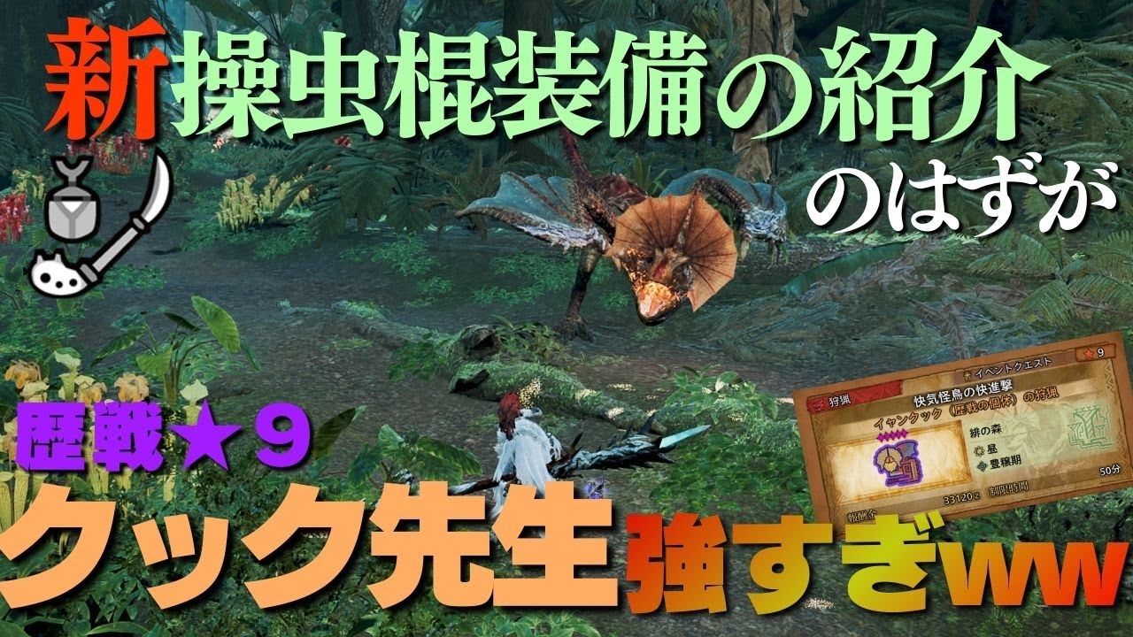 【ワイルズ】新操虫棍装備で初見の歴戦★９クック先生に挑む