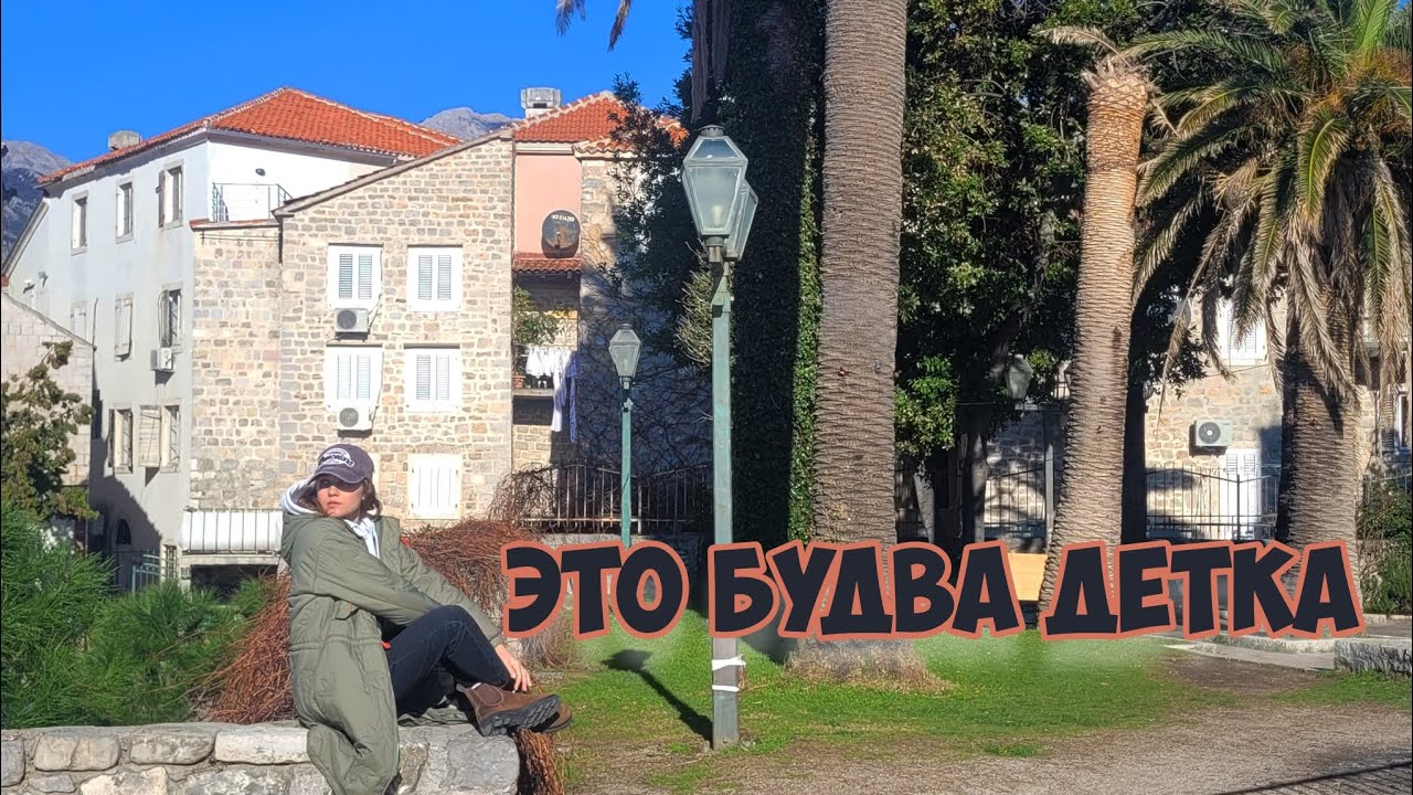 Будва и вся правда о ней. Черногория для жизни. 😎