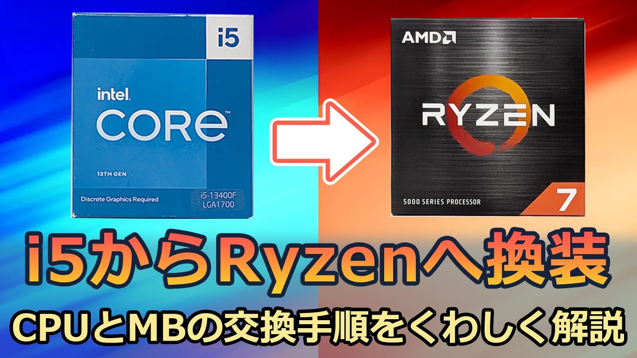 Core i5をRyzen7 5700Xに換装 SSDやOSはそのままにCPUとマザーボードを交換 #ryzen75700x #corei5