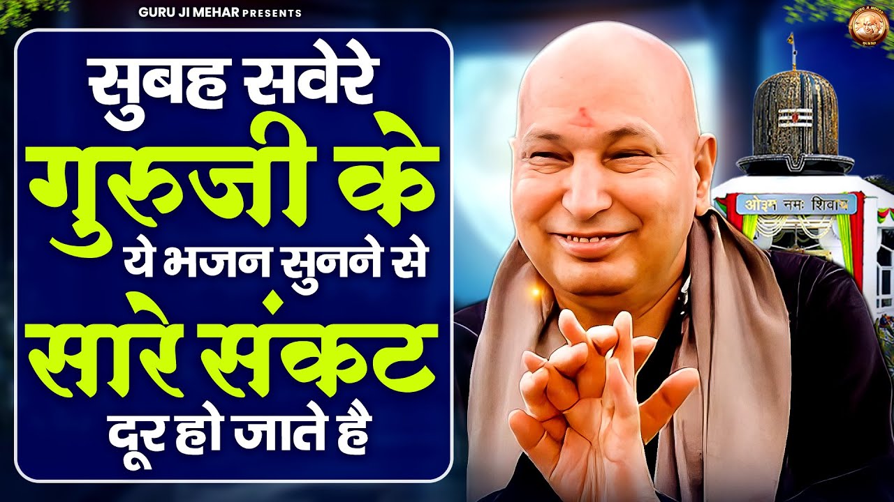 सुबह सवेरे गुरुजी के ये भजन सुनने से सारे संकट दूर हो जाते है | Guru Ji Bhajan | Jai Guru Ji