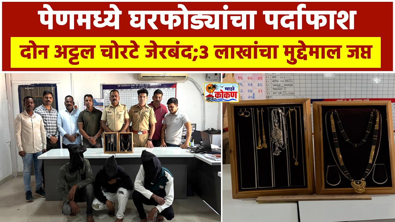 पेणमध्ये घरफोडीच्या गुन्ह्यांची उकल ;दोन सराईत चोरट्यांना अटक ;साडेतीन लाखांचा मुद्देमाल जप्त
