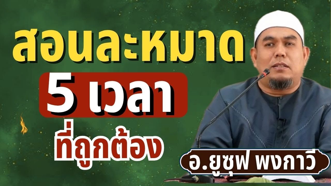 สอนละหมาด 5 เวลา ที่ถูกต้อง l อ.ยูซุฟ พงกาวี #บรรยายอิสลาม