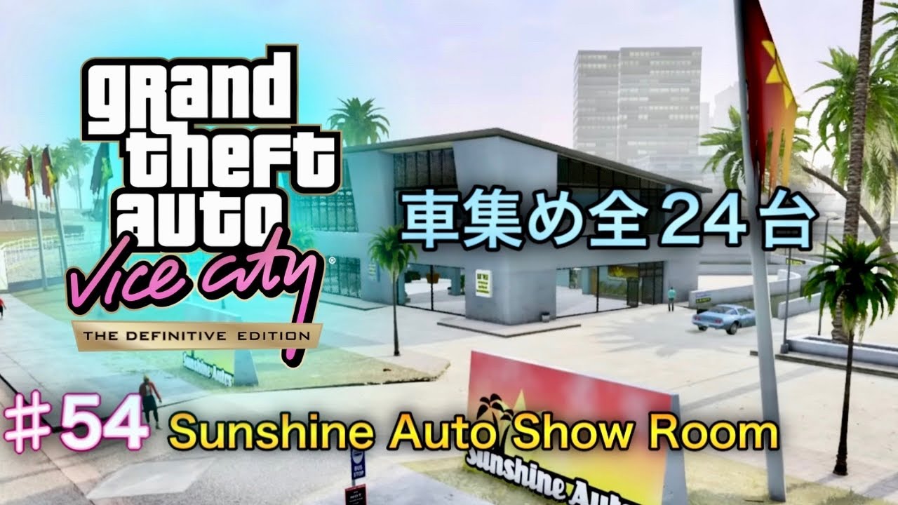 グランド・セフト・オート：バイスシティ：決定版 - #54 - Sunshine Auto Show Room 車集め