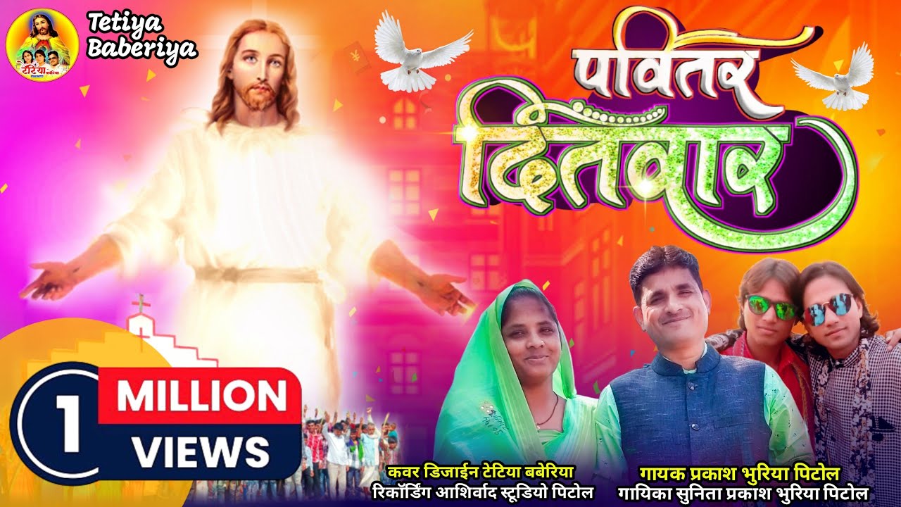 पवितर दितवार//गायक प्रकाश भुरिया पिटोल गायिका सुनिता प्रकाश भुरिया पिटोल Tetiya Baberiya