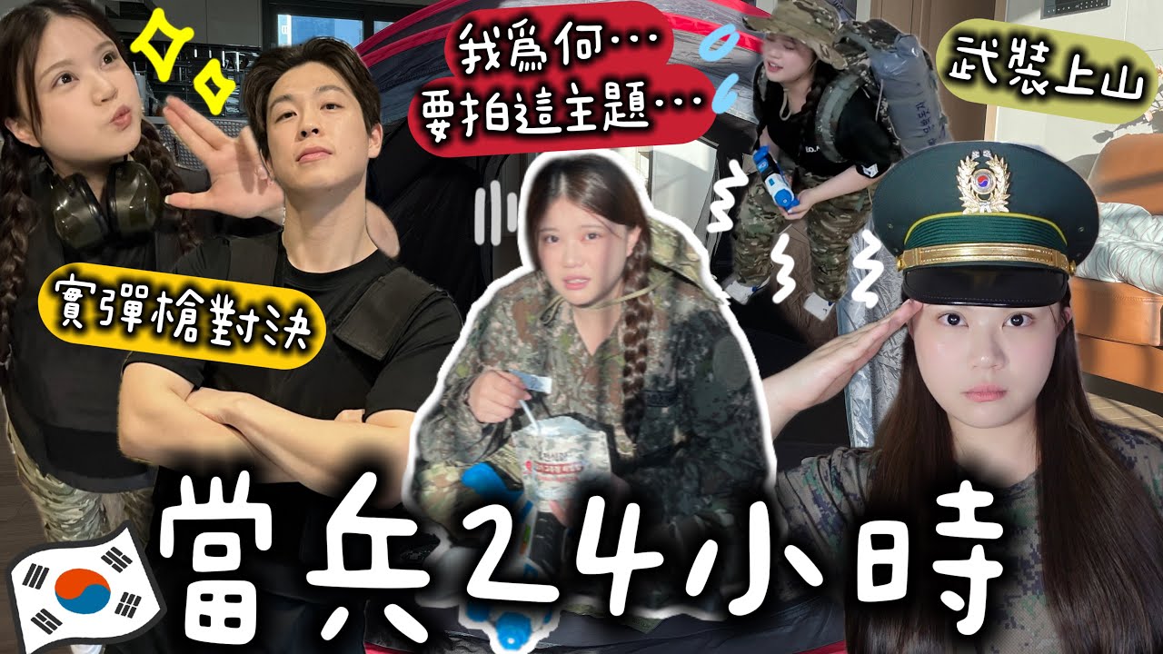 🫡軍人體驗日‼️試食軍糧…？🤮全裝備跑12層樓梯?! 真槍體驗? 我vs韓國人，誰嬴?? 訓練到快嘔吐……[合作]